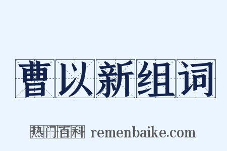 曹以新组词是什么意思的图片